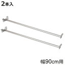 専用ハンガー 2本入り 幅90cm 突っ張り壁面収納 ( ハンガーパイプ 2本セット 専用 パーツ 追加棚 オプション 追加 ラック 専用パーツ 対応パーツ 突...