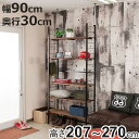 突っ張り 壁面収納 幅90×奥行30cm オープンラックタイプ ( ラック 壁面 収納 突っ張りラック 突っ張りオープンラック ウォールラック 小物掛け すき間...