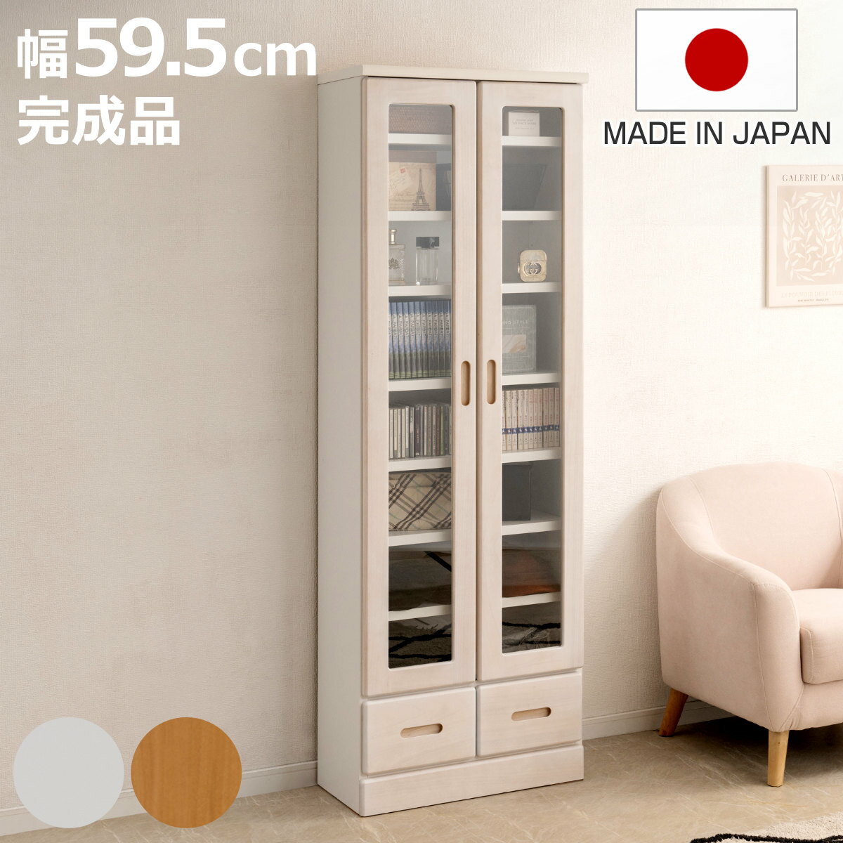 本棚 ガラス扉 幅59.5cm 桐材 完成品 日本製 （ 食器棚 棚 ラック 可動棚 天然木前板 A ...