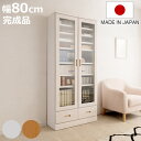 本棚 ガラス扉 幅80cm 桐材 完成品 日本製 ( 食器棚 棚 ラック 可動棚 天然木前板 A4対応 家具 収納 カップボード 引き出し ホワイトウォッシュ ...