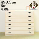 桐タンス 幅98.5cm 6段 引出し 完成品 日本製 ( 桐 桐箪笥 桐たんす たんす 桐製 六段 積み重ね タンス 箪笥 桐衣装ケース 桐衣装箱 桐チェスト...