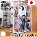 突っ張り 間仕切りワードローブ 連結用 幅88cm 背板付き 日本製 ( 突っ張りラック ハンガーラック ワードローブ ラック 間仕切り 収納 衣類 小物 突っ...