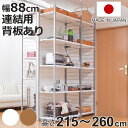 突っ張り 間仕切りラック 連結用 幅88cm 背板付き 日本製 ( 突っ張りラック オープンラック ワードローブ ラック 間仕切り 収納 衣類 小物 収納ラック...