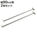 突っ張り間仕切り幅88・90cm用 ハンガー2本セット ( ハンガー パイプ 2本組 突っ張り間仕切りラック用 突っ張り間仕切りワードローブ用 )【3980円以...
