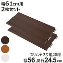 突っ張りスリムデスク幅61cm用 追加棚板(大) 奥行24.5cm ( 棚板 棚 2枚セット 幅61cm 専用 パーツ 追加棚 オプション 追加 ラック 専用パ...
