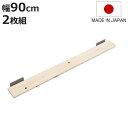 突っ張りラック ひのき製用棚板 幅90cm 2枚組 ( 棚板 棚 2枚セット 専用 パーツ 追加棚 オプション 追加 ラック ひのき 天然木 専用パーツ 対応パ...