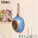 連結間仕切りパーテーション 有孔ボードタイプ用 フック10個組 ( 仕切り ペグボード フック ツールパーティションラック つっぱり すき間 パーテーションラッ...