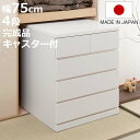 押入れ収納 タンス 幅75cm 4段 奥行65cm キャスター付 日本製 ( 木製 押入れ クローゼット 収納 クローゼット収納 完成品 組立不要 すぐ使える ...