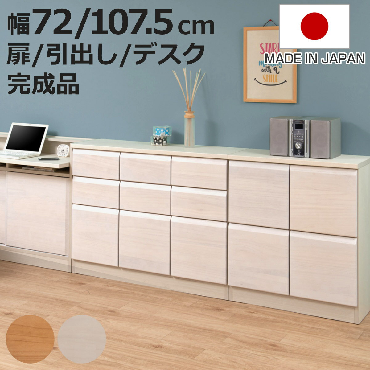 桐 キャビネット 幅72cm 幅107.5cm 扉タイプ 引出しタイプ デスクタイプ 日本製 完成品 （ 棚 ラック 扉 収納 天然木前板 A4対応 引出し デスク リビング収納 ルーター収納 配線穴 コンセント ホワイトウォッシュ ライトブラウン ）【3980円以上送料無料】