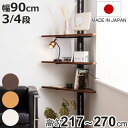 突っ張り コーナーラック 3段 4段 可動棚 日本製 ( 壁面収納 つっぱり 突っ張りコーナーラック 棚 コーナー 収納 ラック オープンラック 壁面 壁面ラッ...