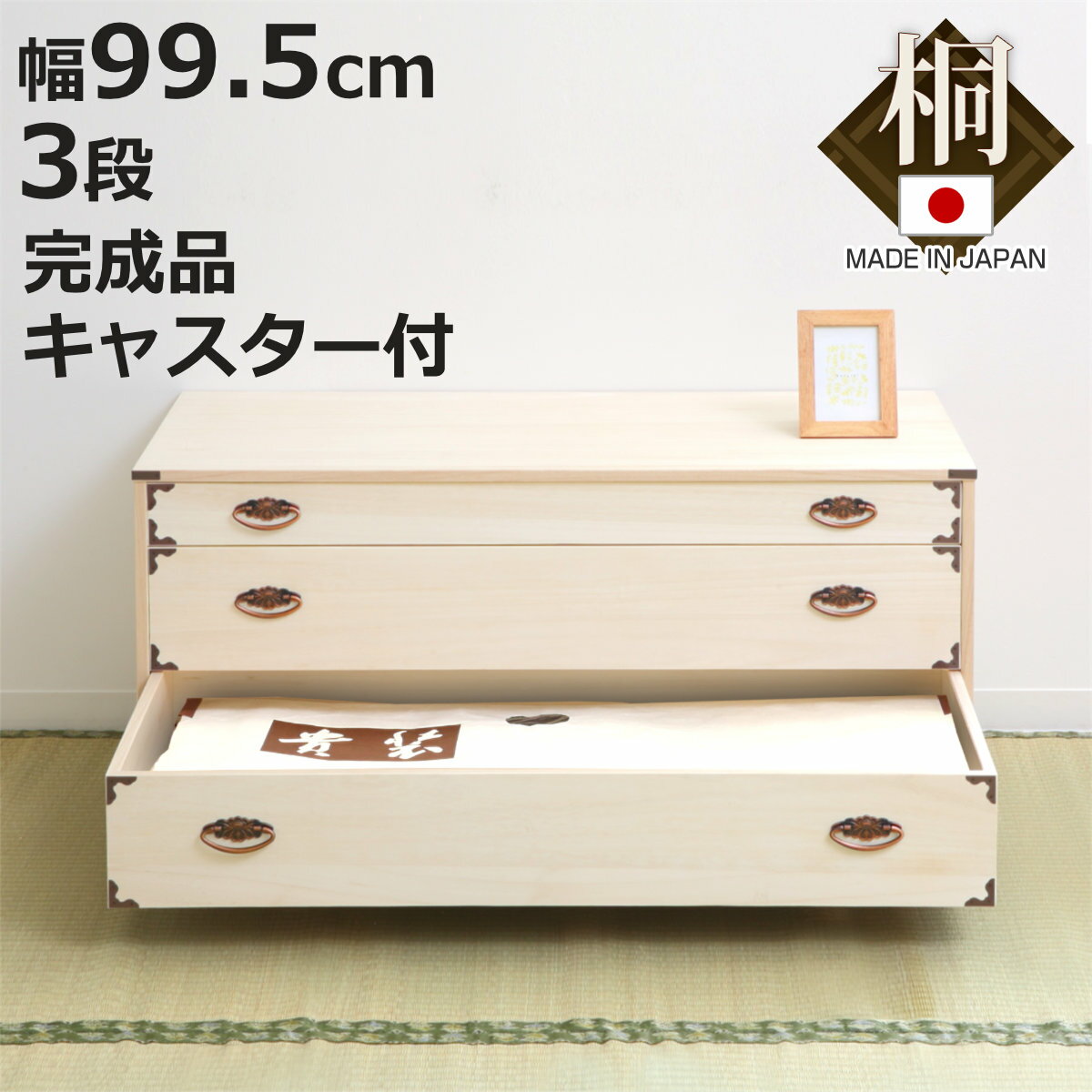 桐チェスト 幅99.5cm 3段 隅金具 キャスター付 （ 桐たんす 桐 タンス たんす 箪笥 桐箪笥 日本製 着物..