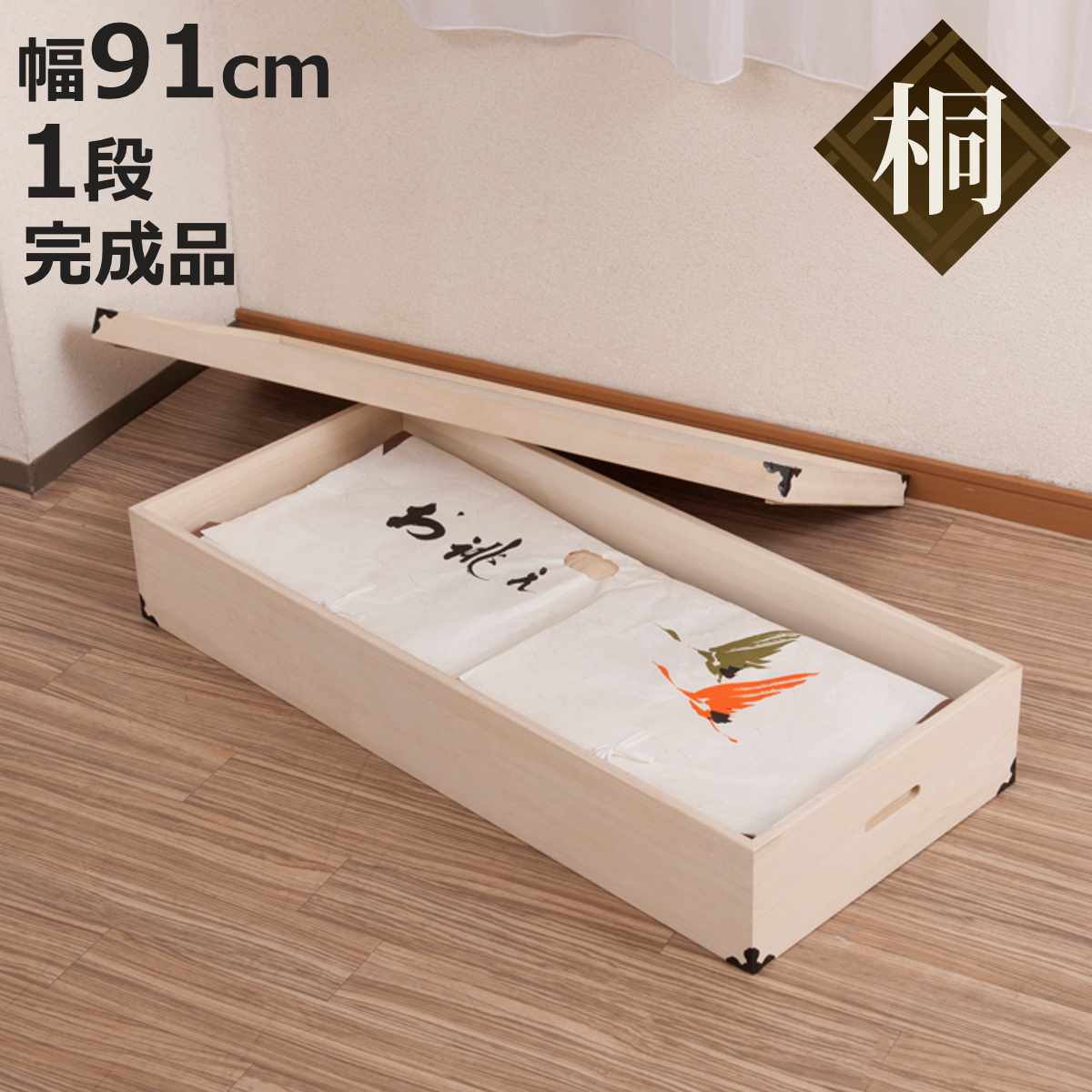 桐 衣装ケース 幅91cm 1段 高さ17cm 衣裳箱 隅金具付 天然木 完成品 （ 桐衣装箱 衣装箱 木製 桐箱 衣..