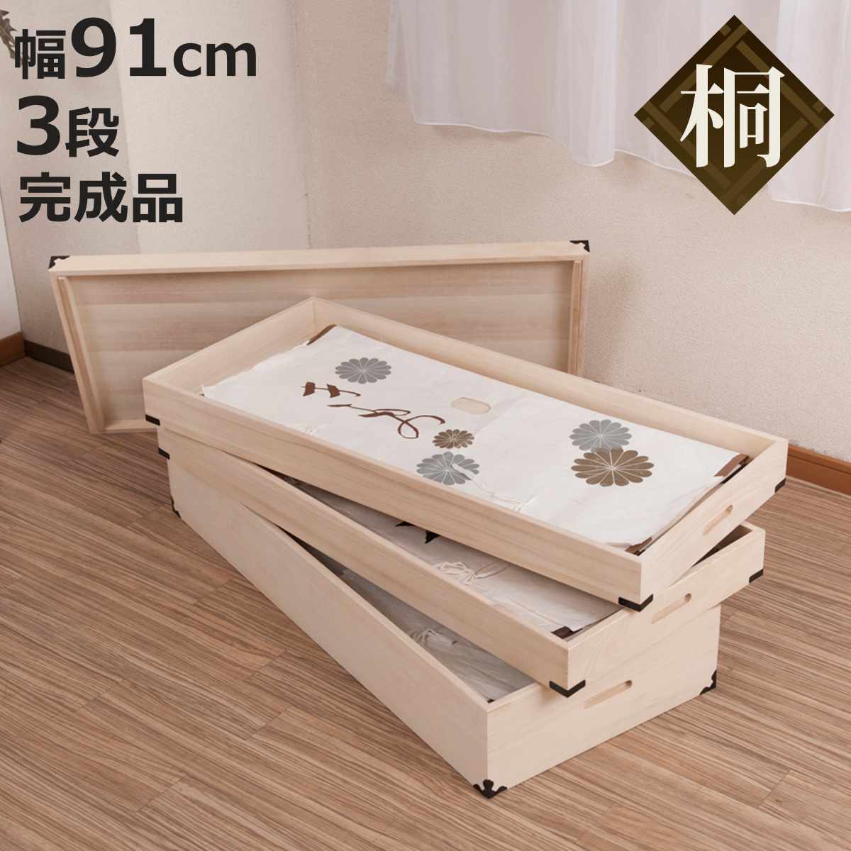 桐 衣装ケース 幅91cm 3段 高さ33cm 衣裳箱 隅金具付 天然木 完成品 （ 桐衣装箱 衣装箱 木製 桐箱 衣..