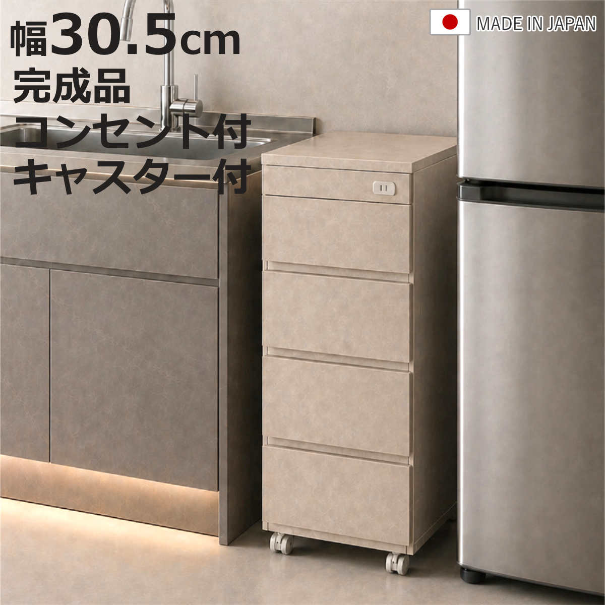 サイズ約 幅30.5×奥行55×高さ85（cm）重量約 16kg内容量1台材質本体：強化プリント紙化粧繊維板引き出し段数4段引き出し最下段のみレール仕様キャスター付き天板耐荷重10kgコードの長さ約98cm組立状態完成品（一部取付）注意事項※商品ページ内には別の商品を含む画像を使用しています備考1口コンセント付き（1500w）区分返品・キャンセル区分（不可）スリムキッチンストッカー 幅30.5cm 大理石調 キャスター付き コンセント付き 日本製 完成品おすすめポイントキッチンのデッドスペースに置くだけで収納スペースを増やすことができるキッチンストッカーです。一般的なシンクのサイズに合う奥行55cmで、コンパクトなのにしっかりと収納できます。4杯の引出し収納は仕分けして整理ができて便利です。最下段の引出しはレール付きで、重たいものを入れても開閉がスムーズです。天板はもちろん外装すべてに傷に強い強化コート仕上げを施しています。水をはじく素材なので、キッチンのシンク横に設置しても安心。拭き掃除もしやすく、いつも清潔に保つことができます。商品詳細便利な1口コンセント付きです。合計1500Wまでの家電を使用できます。キッチンだけでなく、洗面所での使用もおすすめです。キャスター付きなので使いたい場所への移動が楽にできます。4個のうち2個にはストッパーが付いているので、動かす必要のないときには固定しておけます。安心の日本製、届いてすぐ使える完成品組み立てるのが面倒、苦手、時間がないという方でもすぐにお使いいただける完成品でのお届けです。また家具の大生産地として知られる、福岡県の大川市で生産された安心・安全の国産製品です。商品画像サイズサイズ違いスリムキッチンストッカー幅20.5cmスリムキッチンストッカー幅25.5cmスリムキッチンストッカー幅30.5cm【▲このページの商品】関連キーワード：スリム すき間 幅30 奥行55 高さ85 cm センチ レール付き ペットボトル ストッカー 棚 ラック 組み立て不要 国産 おしゃれ お洒落 オシャレ 便利 韓国風 マーブル スキマ かわいい 可愛い カワイイ ナチュラル 北欧 新生活 一人暮らし 1人暮らし 下宿 省スペース 引出し 引出 ランドリー キッチン 脱衣所 LH22144 関連商品はこちらスリムキッチンストッカー 幅25.5cm 大理21,990円スリムキッチンストッカー 幅20.5cm 大理20,180円スリムキッチンストッカー 幅20.5cm 幅220,180円～キッチンストッカー 幅30cm 4段 深型 桐11,080円スリムキッチンワゴン 幅30.5cm キャスタ30,180円スリムキッチンワゴン 幅30.5cm キャスタ30,180円スリムキッチンワゴン 幅30.5cm キャスタ30,180円キッチンワゴン 人工大理石天板キッチン作業台 19,900円キッチンワゴン 人工大理石天板キッチン作業台 17,900円キッチンストッカー 幅30cm 5段 桐製 天11,080円キッチンワゴン 大理石柄フォールディングワゴン13,280円キッチンワゴン ファビエ スキピタワゴン スリ4,580円