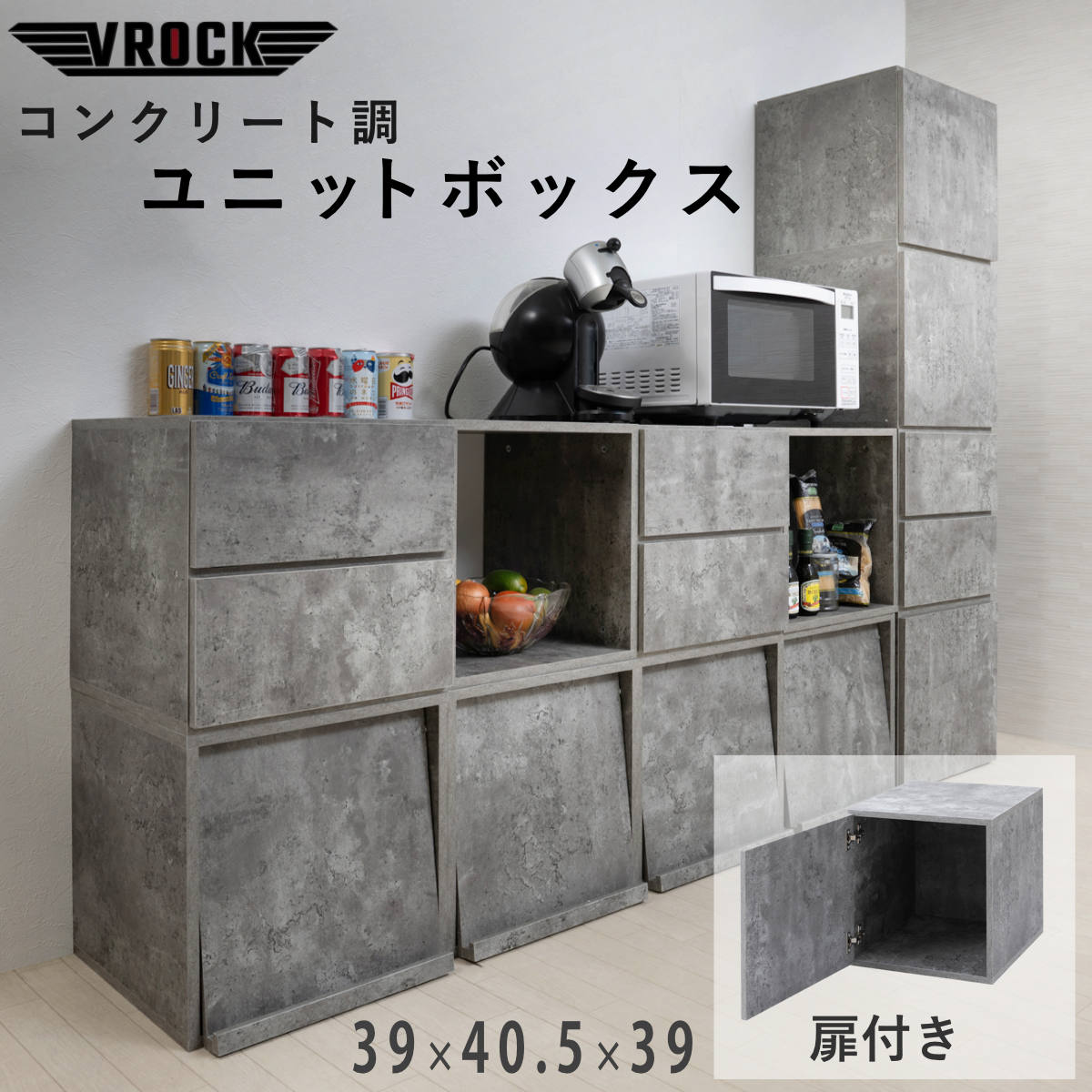 サイズ約 幅39×奥行40.5×高さ39（cm）内容量1台付属品：I字型連結プレート×2材質強化プリント紙化粧繊維版組立状態お客様組立品区分返品・キャンセル区分（不可）コンクリート調ユニットボックス 幅39cm 扉付き vrockおすすめポイント※商品ページ内には別の商品を含む画像を使用しています同じシリーズのユニットボックスを自由に組み合わせて、オリジナルの収納スペースをつくれます。積み重ね方や配置を変えることで、お部屋に合わせた自分だけのディスプレイ空間を楽しめます。扉付きなので、生活感の出やすい日用品や小物などをすっきり隠して収納できます。収納物を見せずにお部屋を整えられるため、すっきりとした印象に仕上がります。コンクリートの無骨さを感じるリアルな質感にこだわりました。落ち着いたカラーと素材感が、空間を洗練された印象に仕上げます。商品詳細5種類の収納棚を使い分けて、お気に入りのアイテムは「見せて」、生活感の出やすいものは「隠して」収納できます。書斎や趣味スペースにもおすすめです。→【VROCK】シリーズの商品はこちら食品やキッチン用品、日用品など、さまざまなアイテムの収納に便利です。ストック収納や普段使いの収納など、用途に合わせて幅広く活用できます。ユニットボックスを組み合わせることで、テレビのサイズに合わせたテレビボードとしてもお使いいただけます。テレビまわりの収納スペースも確保でき、AV機器やリモコンなどをまとめて収納できます。ユニットボックスを横に並べることで、キッチンカウンターとしても活用できます。収納力を確保しながら、お部屋に合わせて自由にレイアウトできます。靴用品や掃除用品などの生活感が出やすいアイテムもスッキリ収納できます。玄関まわりを整え、すっきりとした印象に仕上げます。ユニットを積み重ねて使用する際に、連結プレートでしっかり固定できます。ズレを防ぎ、安定感のある設置をサポートします。商品画像サイズシリーズ紹介オープンラック扉付き【▲このページの商品】引出し付きフラップ扉鍵付きショーケース関連キーワード：組合せ ユニット 石目調 マーブル グレー アメリカン 幅40 奥行40 高さ40 cm センチ 箱 正方形 マス スタッキング 多用途 レイアウト 組替え リビング メンズ スニーカー フィギュア 小物収納 おしゃれ お洒落 オシャレ スタイリッシュ 家具 インテリア ひとり暮らし 一人暮らし リビング収納 新生活 LH22270 関連商品はこちらコンクリート調ユニットボックス 幅39cm フ5,800円コンクリート調ユニットボックス 幅39cm オ4,580円コンクリート調ユニットボックス 幅39cm 鍵7,590円コンクリート調ユニットボックス 幅39cm 引8,280円ユニットボックス オープンタイプ 39×39c4,590円キューブラック 幅39cm 扉タイプ 推し活収5,590円ユニットボックス 扉タイプ 39×39cm 積5,690円キューブラック 幅39cm フラップ扉タイプ 5,590円ユニットボックス 39×39cm 積み重ね A4,590円～ユニットボックス フラップ扉タイプ 39×395,990円キューブラック 幅39cm オープンタイプ 推4,490円カウンター上ラック 幅39cm オープンタイプ4,580円