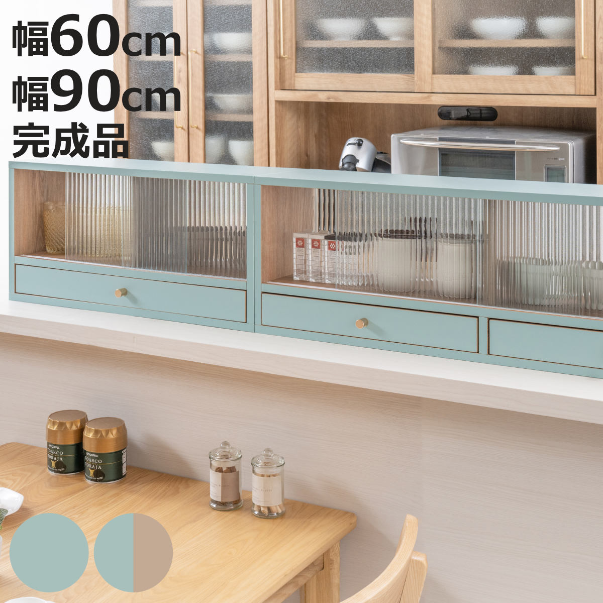 カウンター上 収納ラック 幅60cm 90cm 引き出し付き Reblue （ 収納 ラック 棚 引出し 両面 キッチン収納 完成品 ガラス扉 引き戸 カウンター 卓上 ターコイズブルー オークナチュラル バイカラー モールガラス ）【3980円以上送料無料】