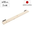 突っ張りラック ひのき製用棚板 幅90cm 2枚組 ( 送料無料 壁面収納 ディスプレイ 天井つっぱり ハンガーラック 桧 ヒノキ ) 【3980円以上送料無料...