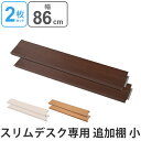 突っ張りスリムデスク用 追加棚板(小)幅約86cm ( 送料無料 デスク 机 パソコンデスク ワークデスク 学習デスク 学習机 つっぱり式 パーティション パー...