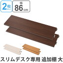 突っ張りスリムデスク用 追加棚板(大)幅約86cm ( 送料無料 デスク 机 パソコンデスク ワークデスク 学習デスク 学習机 つっぱり式 パーティション パー...