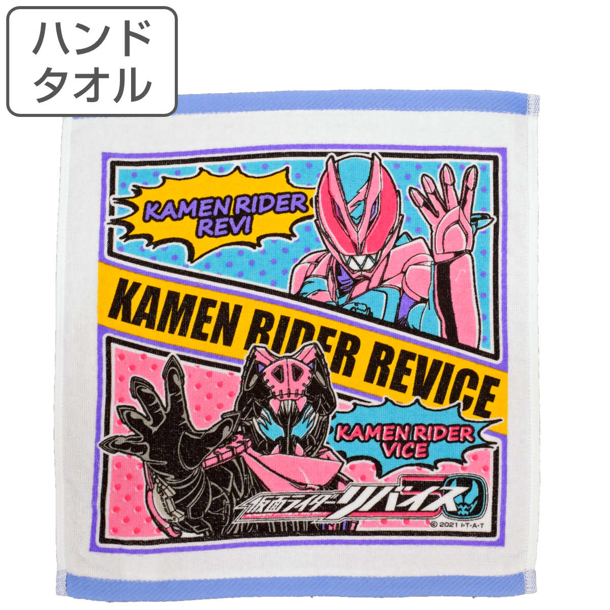 タオル 仮面ライダーリバイス 34×36cm ハンドタオル （ タオルハンカチ キャラクタータオル 仮面ライダー リバイス リバイ バイス 男の子 キッズ 男児 入園グッズ 入学準備 入園 入学 準備 手拭き 汗拭き 洗面 ） 【3980円以上送料無料】