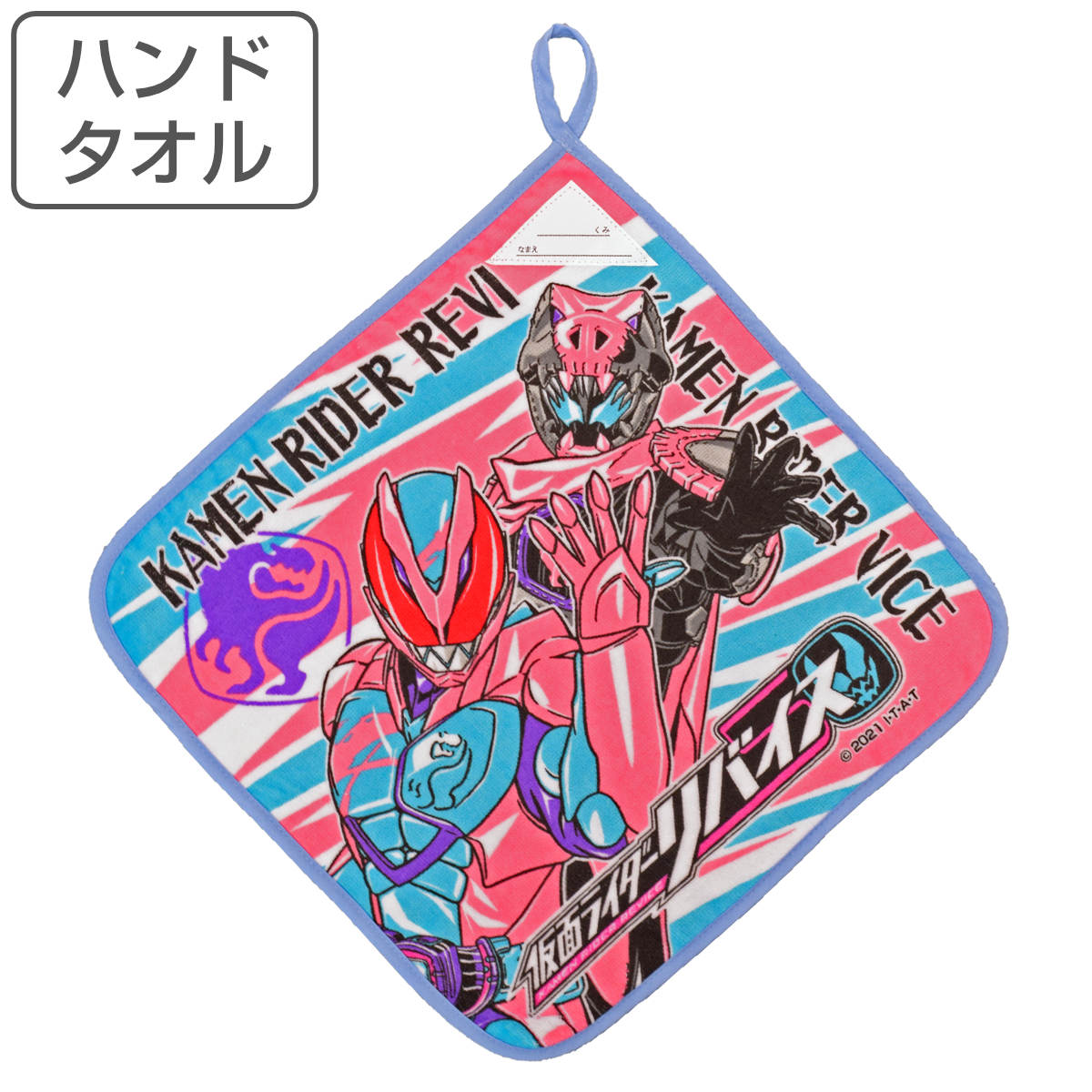 タオル 仮面ライダーリバイス 34×34cm ループ付きハンドタオル （ ループ付きタオル キャラクタータオル 仮面ライダー リバイス リバイ バイス ハンドタオル 手拭き ミニタオル ループ ひも 男の子 キッズ 男児 名前ラベル ） 【3980円以上送料無料】のサムネイル