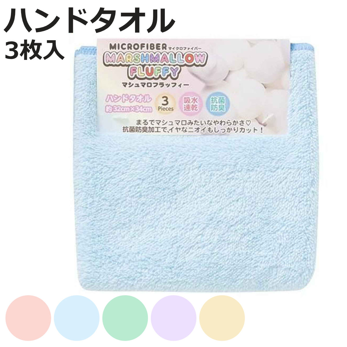 タオル マイクロファイバー ハンドタオル 3枚セット マシュマロフラッフィーカラー （ 手拭きタオル 吸水 速乾 洗面タオル デイリータオル タオルハンカチ ハンカチタオル 吸水速乾 抗菌 防臭 抗菌防臭 無地 シンプル バス用品 ）【3980円以上送料無料】