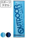 スポーツタオル 34×110cm アウトドア OUTDOOR ブルー ネイビー ( タオル スポーツ 大判 顔拭きタオル 手拭き 汗拭き 綿100 吸水 デイリ...