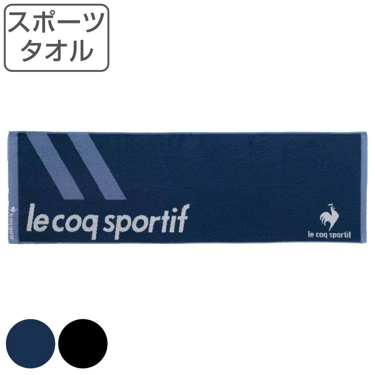 スポーツタオル ルコック le coq sportif 34×110cm （ タオル スポーツ 顔拭きタオル 手拭き 汗拭き 綿100 ルコックスポルティフ 吸水 デイリータオル スポーツブランド 運動 シンプル ロゴ ）【3980円以上送料無料】