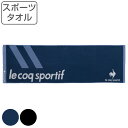 【先着】最大400円OFFクーポン有！ スポーツタオル ルコック le coq sportif 34×110cm （ タオル スポーツ 顔拭きタオル 手拭き 汗拭き 綿100 ルコックスポルティフ 吸水 デイリータオル スポーツブランド 運動 シンプル ロゴ ）【3980円以上送料無料】