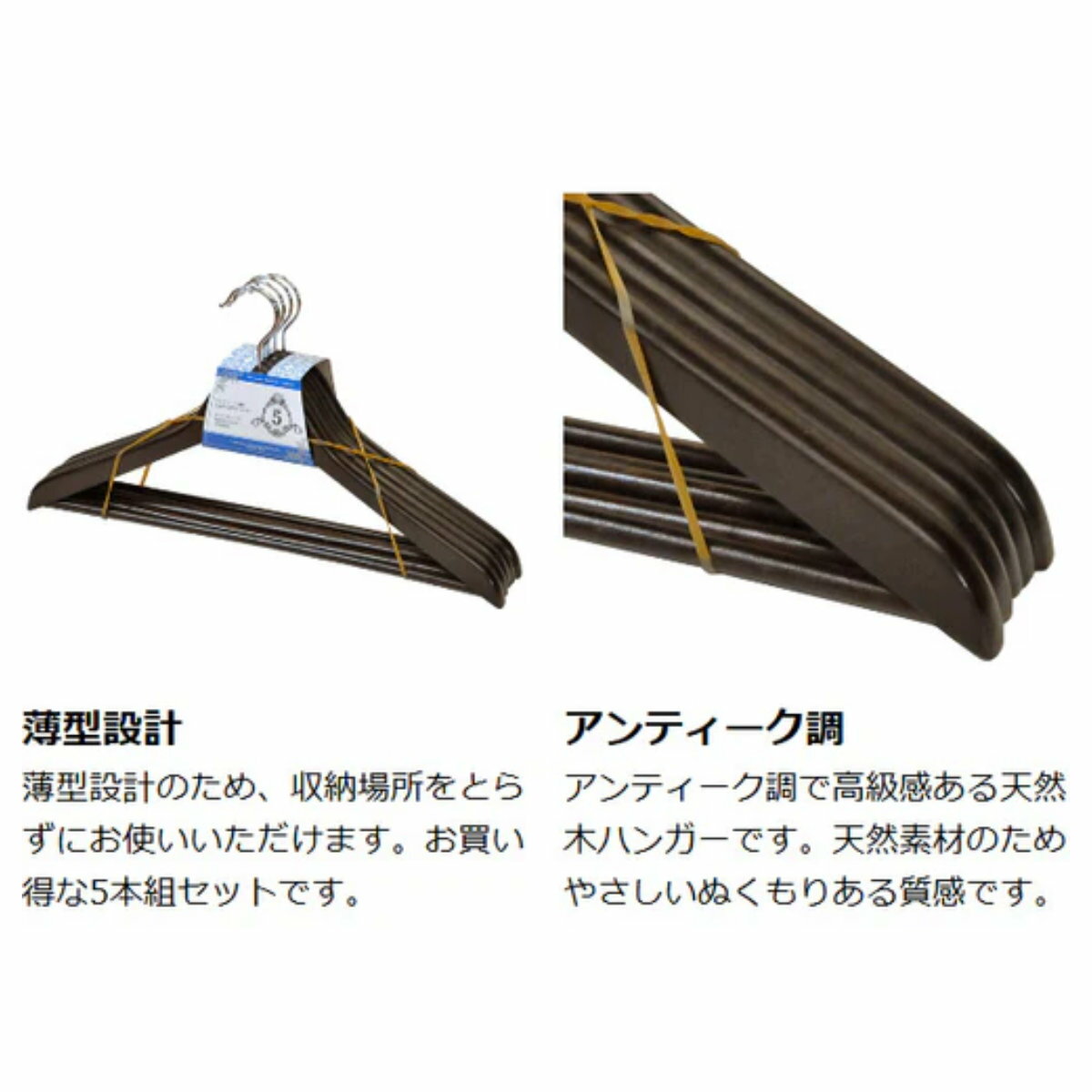 木製ハンガー アンティークブラウン 5本組 （ ハンガー 木製 衣類ハンガー 5本セッ...