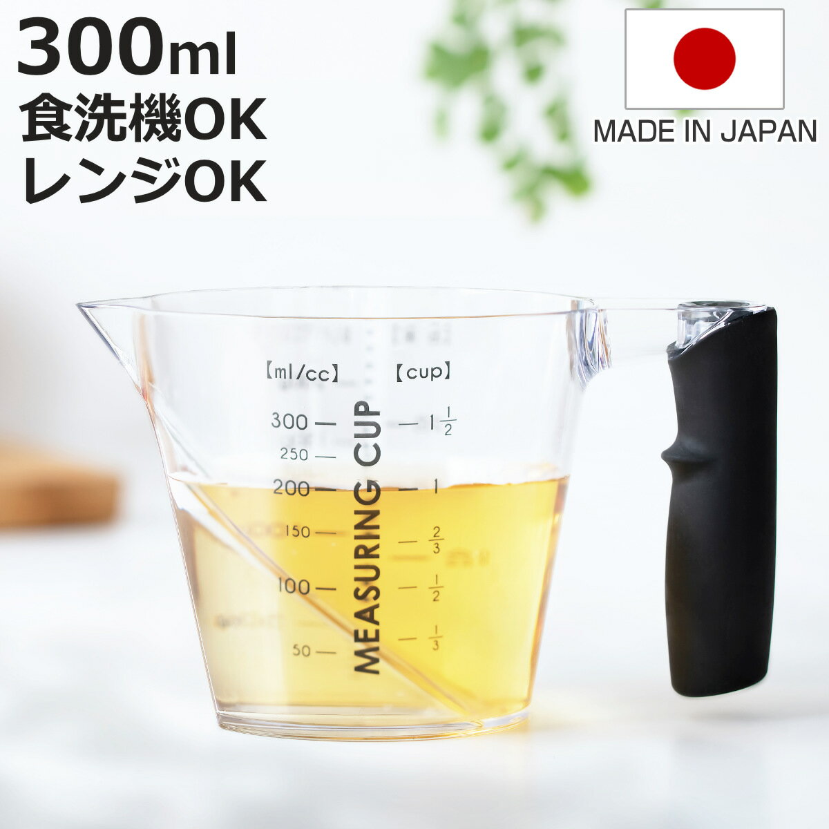 ＆NE 計量カップ 300ml nikii 食洗機対�