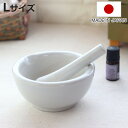 乳鉢セット L 250ml 磁器 日本製 ( すり鉢 乳棒 セット 溝なし すりこぎ ごますり器 すりばち すり棒 つぶす 洗いやすい 溝ない 離乳食 胡麻 ス...