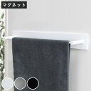 タオルハンガー マグネット ワイドタイプ 幅46cm BLAVO ブラボ ( タオル掛け タオルバー ふきん掛け バー 磁石 タオルホルダー 冷蔵庫 洗面所 洗...