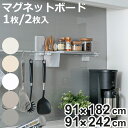 マグネットボード マグピタボード 91cm×182cm 91cm×242cm マグネット 壁面 収納 ( マグネットウォール パネル 壁材 壁 室内 カットでき...