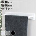 タオルハンガー マグネット ショート 幅30cm ワイド 幅46cm BLAVO ブラボ ( タオル掛け タオルバー ふきん掛け バー 磁石 タオルホルダー 冷...