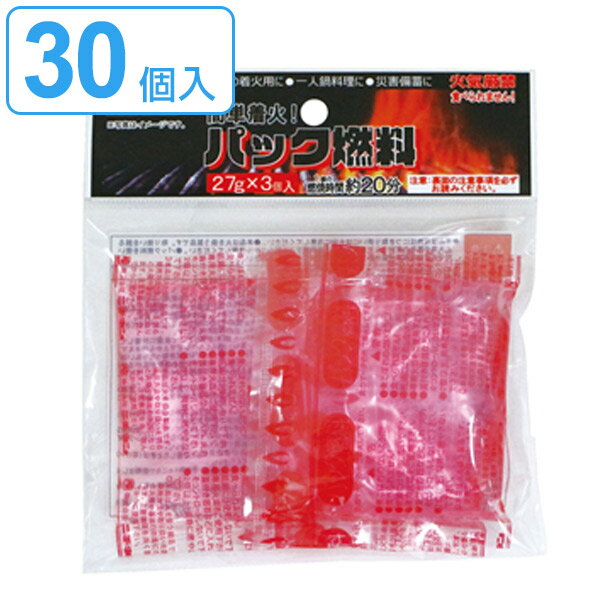 着火用パック燃料 3個入×10セット 30個入 ( 燃料 パック入り 30個 27g 着火用 着火剤 アウトドア レジャー キャンプ コンロ 火おこし 焚き火 )【3980円以上送料無料】