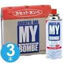 カセットボンベ ガスボンベ マイ ボンベL 3本 （ カセットガス カセットコンロ ボンベ 燃料 ガスカートリッジ 防災グッズ ） 【3980円以上送料無料】