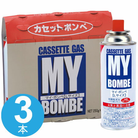 カセットボンベ　ガスボンベ　マイ・ボンベL　3本 （ カセットガス カセットコンロ ボンベ 燃料　ガスカートリッジ　防災グッズ ） 【3980円以上送料無料】