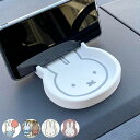 スマホスタンド トレイ ミッフィー 小物入れ スマホ立て カー用品 ( miffy 車用 トレー スタンド 小物収納 スマホ 携帯 鍵 車用品 車 車内収納 車...