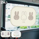 カーサンシェード ミッフィー ポップアップサンシェード 2枚組 ( miffy サンシェード 車 後部座席 サイドガラス 吸盤不要 たためる カー用品 コンパク...