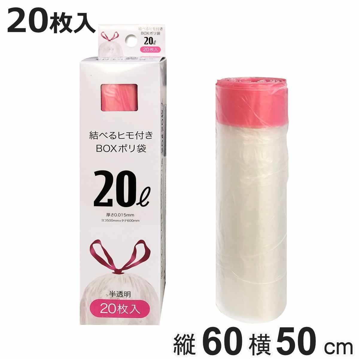 【在庫処分特価】 紐付きゴミ袋 20L 60×50cm 厚さ0.015mm 20枚入り 半透明 （ LH17669 ポリ袋 ごみ袋 20リットル 60cm 50cm 20枚 ひも付き ゴミ袋 紐 袋 便利 ひも付きゴミ袋 20l 引っ張る ）【3980円以上送料無料】