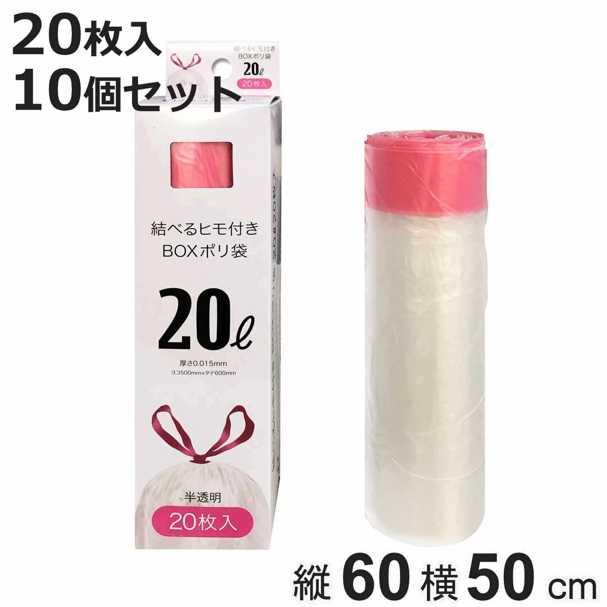 【在庫処分特価】 紐付きゴミ袋 20L 60×50cm 厚さ0.015mm 20枚入り 10箱セット （ 半透明 大容量 ポリ袋 ごみ袋 20リットル 20枚 60cm 50cm ひも付き ゴミ袋 紐 袋 ひも付きゴミ袋 20l 引っ張る 結びやすい ）【3980円以上送料無料】