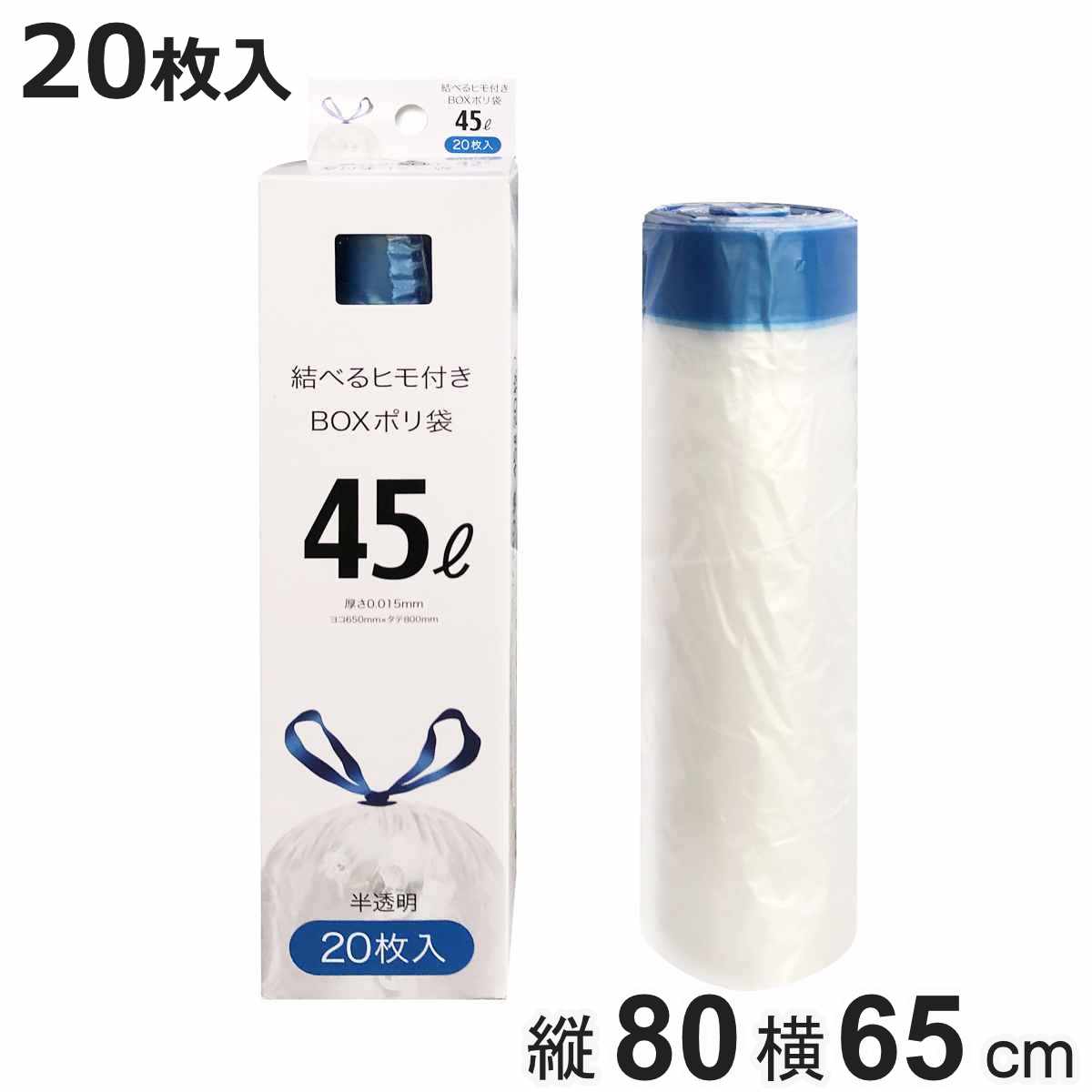 【在庫処分特価】 紐付きゴミ袋 45L 80×65cm 厚さ0.015mm 20枚入り 半透明 （ LH17669 ポリ袋 ごみ袋 45リットル 80cm 65cm 20枚 ひも付き ゴミ袋 紐 袋 便利 ひも付きゴミ袋 引っ張る ）【3980円以上送料無料】