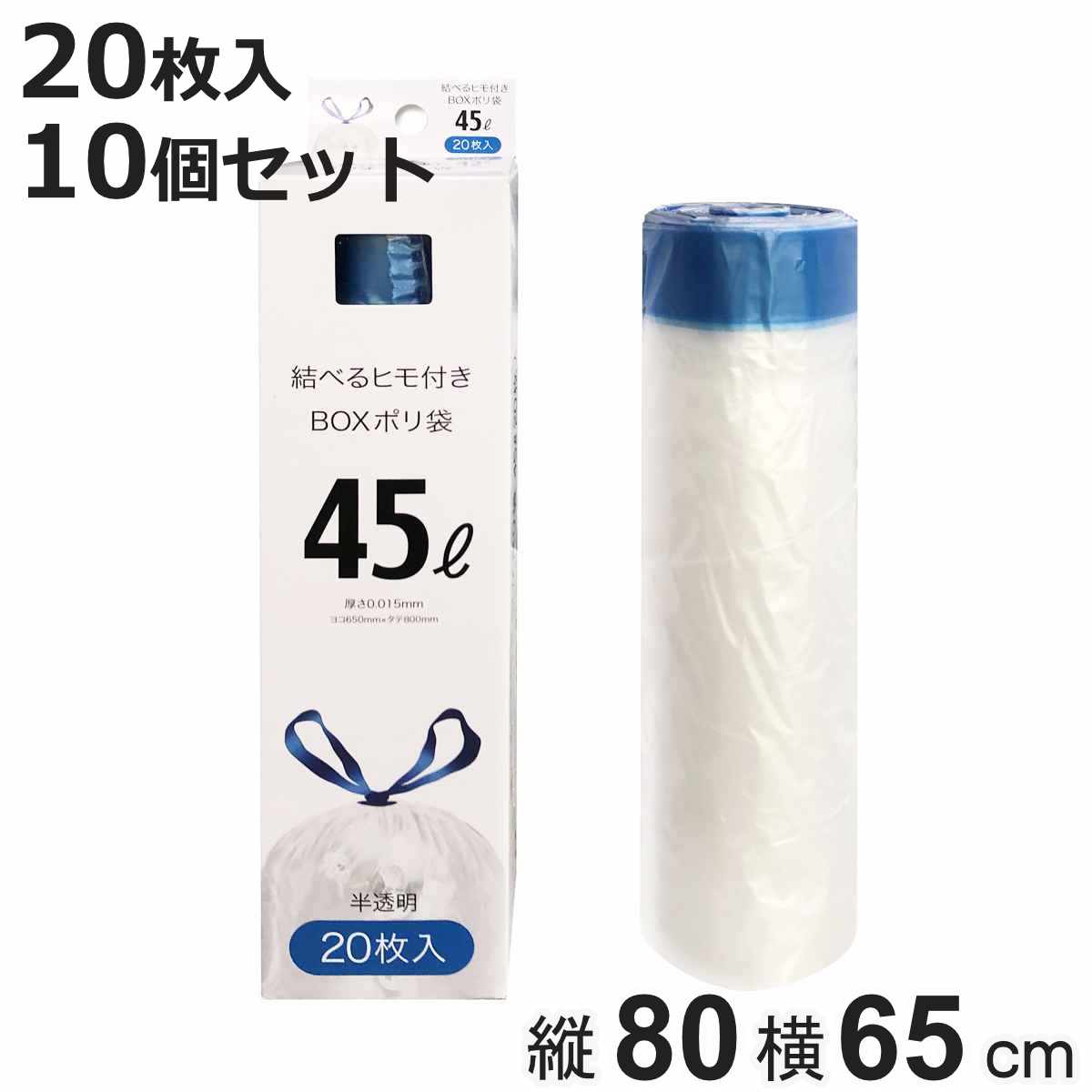 【在庫処分特価】 紐付きゴミ袋 45L 80×65cm 厚さ0.015mm 20枚入り 10箱セット 半透明 （ 大容量 ポリ袋 ごみ袋 45リットル 80cm 65cm 20枚 ひも付き ゴミ袋 紐 袋 ひも付きゴミ袋 45l 引っ張る 結びやすい ビニール袋 ）【3980円以上送料無料】