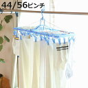 洗濯ハンガー ネット付き スライド角ハンガー 44ピンチ 56ピンチ ( 角ハンガー 洗濯 ハンガー ピンチハンガー 平干し スライド 折りたたみ 洗濯ばさみ ...