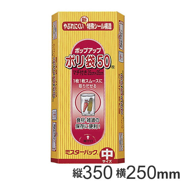 ポリ袋 35x25cm マチ7cm 50枚入り 半透明 ミスターパック 保存袋 （ ゴミ袋 マチ付き 50枚 食品 キッチン 台所 調理 ごみ袋 マチ 半透明ポリ袋 小分け袋 ポリエチレン 袋 35cm 25cm ） 【3980円以上送料無料】