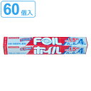 アルミホイル 25cm×8+4m クックホイル 60個入り ( 送料無料 クッキングホイル アルミ箔 紙刃 オーブン トースター 25cm幅 25センチ セット...