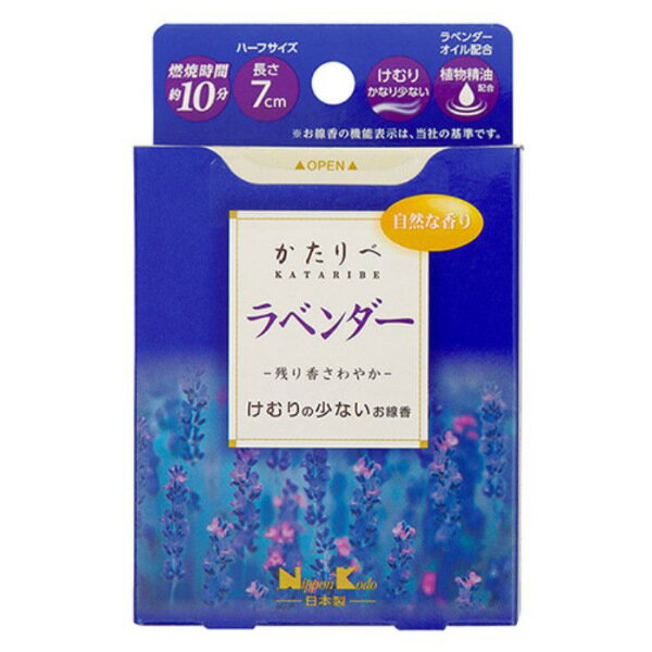 線香 かたりべ ラベンダー ミニ 50g （ お線香 お彼岸 法事 仏壇 お墓参り ラベンダー ミニサイズ 煙少なめ 7cm 10分 コンパクト 天然製油使用 お盆 供養 自宅用 ご霊前 ご仏前 ） 【3980円以上送料無料】