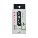 香炉灰 燃え残りの少ない お線香用 ( 香炉 線香 灰 お香灰 仏壇 仏具 お彼岸 法事 法要 お墓参り 供養 お線香 お焼香 焚く 燃え残り 線香立て 仏前 ...