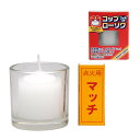 非常用 ローソク コップローソク マッチ付き 8時間 ( ろうそく ロウソク 蝋燭 キャンドル 災害 防災用品 防災グッズ アウトドア お供え お墓参り 法事 法要 仏具 仏壇 神棚 お盆 お彼岸 供養 御霊前 御仏前 神仏用 日本香堂 )【3980円以上送料無料】